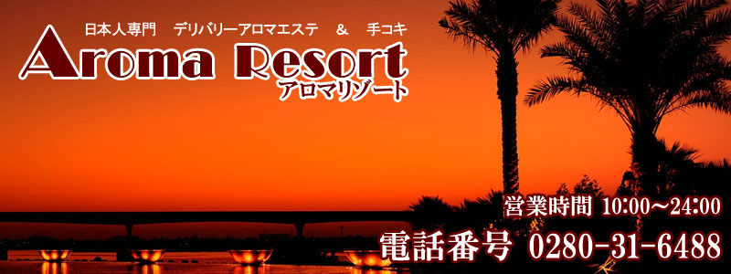 古河デリバリーアロマエステ＆手コキ　　日本人専門風俗【アロマリゾート古河】