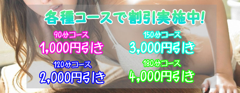 コース割引