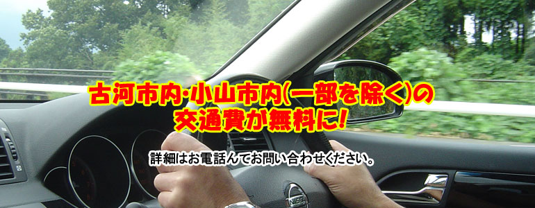 交通費無料
