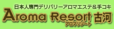 アロマリゾート【古河】