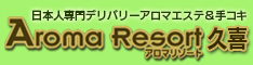 アロマリゾート【久喜】