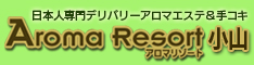 アロマリゾート【小山】