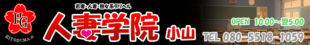 【人妻学院 小山】