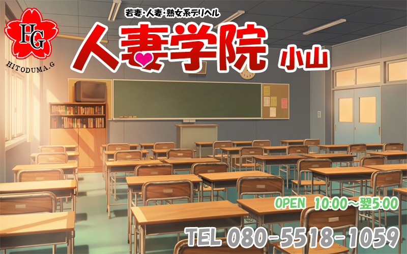 【人妻学院 小山】