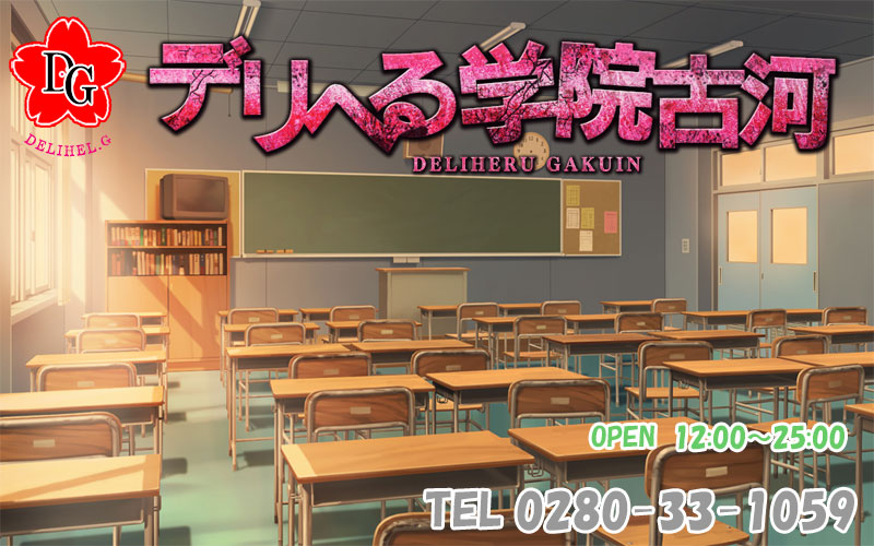 古河デリヘル風俗　【デリヘル学院　古河】