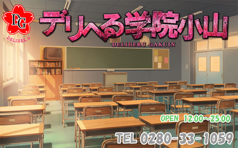 小山デリヘル風俗　【デリヘル学院　小山】