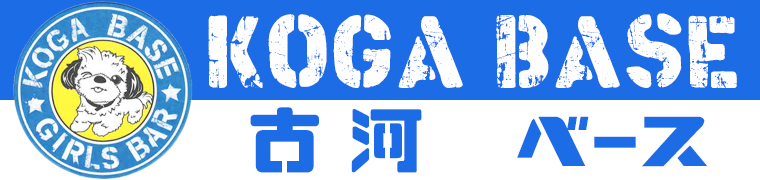 古河 コンセプトカフェ＆ガールズバー　【KOGA BASE】