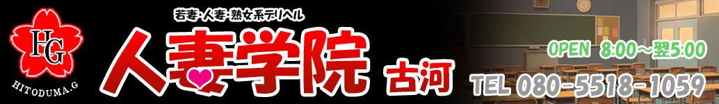 古河デリヘル風俗　【人妻学院　古河】